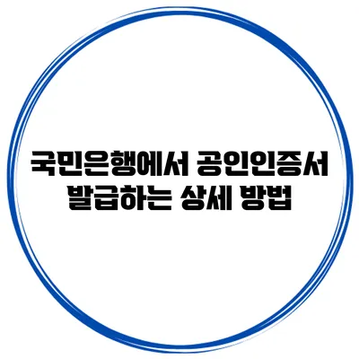 국민은행에서 공인인증서 발급하는 상세 방법