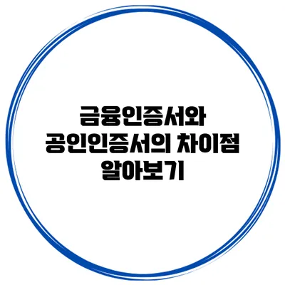금융인증서와 공인인증서의 차이점 알아보기