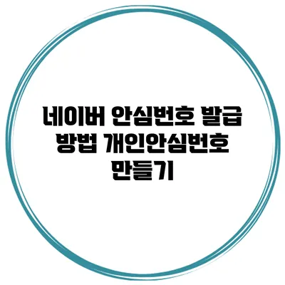네이버 안심번호 발급 방법 개인안심번호 만들기