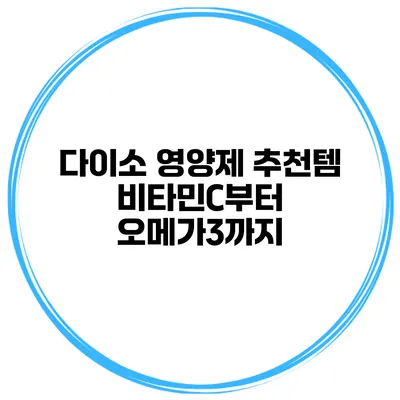 다이소 영양제 추천템 비타민C부터 오메가3까지