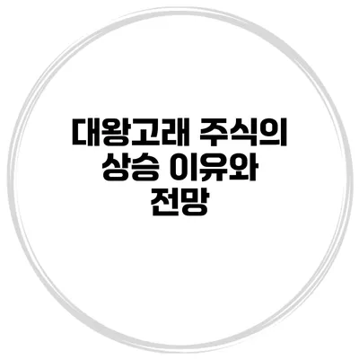 대왕고래 주식의 상승 이유와 전망