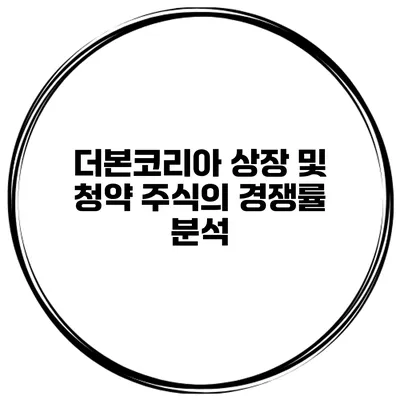 더본코리아 상장 및 청약 주식의 경쟁률 분석