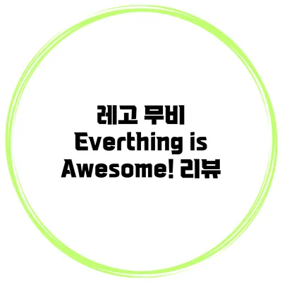 레고 무비 Everthing is Awesome! 리뷰