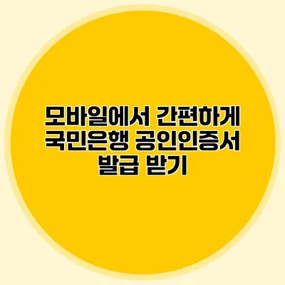 모바일에서 간편하게 국민은행 공인인증서 발급 받기
