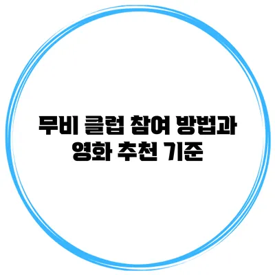무비 클럽 참여 방법과 영화 추천 기준