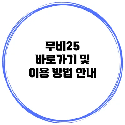 무비25 바로가기 및 이용 방법 안내