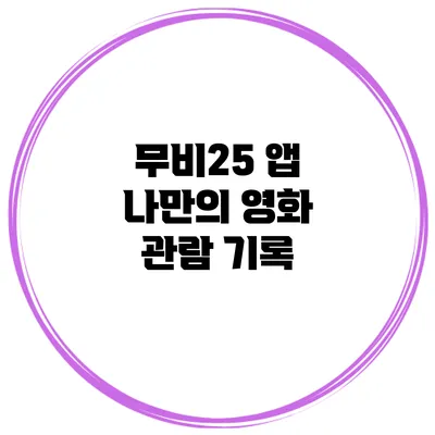 무비25 앱 나만의 영화 관람 기록