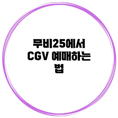 무비25에서 CGV 예매하는 법