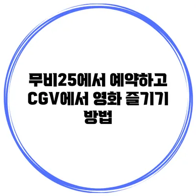 무비25에서 예약하고 CGV에서 영화 즐기기 방법
