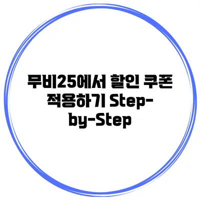 무비25에서 할인 쿠폰 적용하기 Step-by-Step