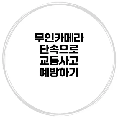 무인카메라 단속으로 교통사고 예방하기