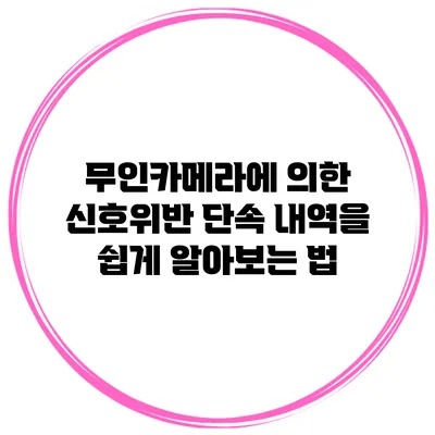 무인카메라에 의한 신호위반 단속 내역을 쉽게 알아보는 법
