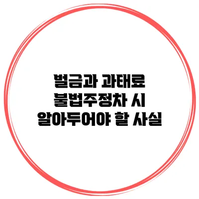 벌금과 과태료 불법주정차 시 알아두어야 할 사실