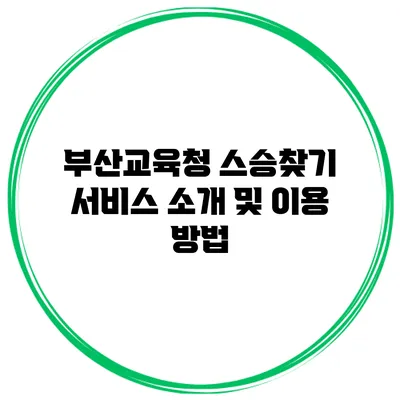 부산교육청 스승찾기 서비스 소개 및 이용 방법