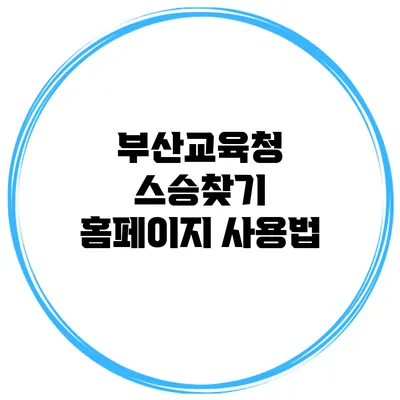 부산교육청 스승찾기 홈페이지 사용법
