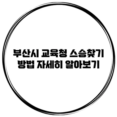 부산시 교육청 스승찾기 방법 자세히 알아보기