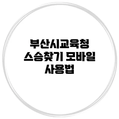 부산시교육청 스승찾기 모바일 사용법