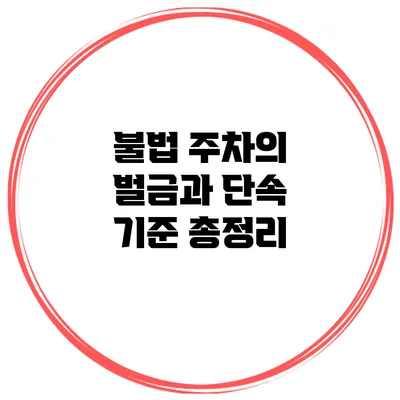 불법 주차의 벌금과 단속 기준 총정리