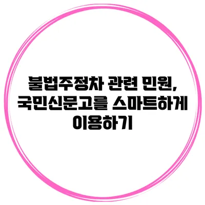 불법주정차 관련 민원, 국민신문고를 스마트하게 이용하기
