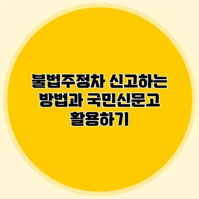 불법주정차 신고하는 방법과 국민신문고 활용하기