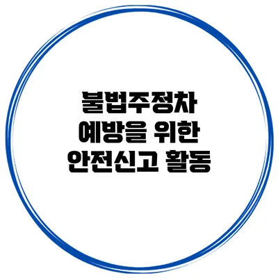 불법주정차 예방을 위한 안전신고 활동