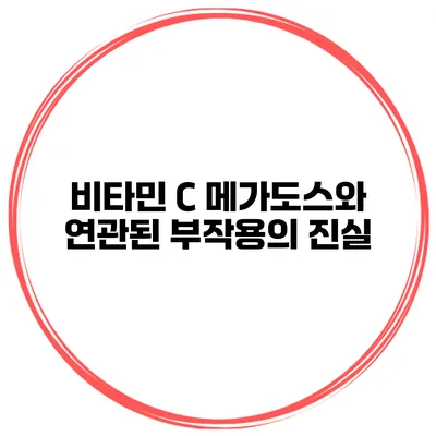 비타민 C 메가도스와 연관된 부작용의 진실