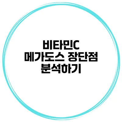 비타민C 메가도스 장단점 분석하기