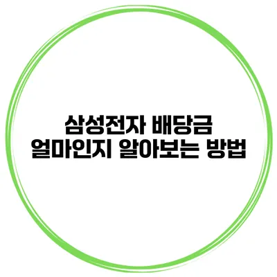 삼성전자 배당금 얼마인지 알아보는 방법