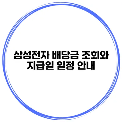 삼성전자 배당금 조회와 지급일 일정 안내
