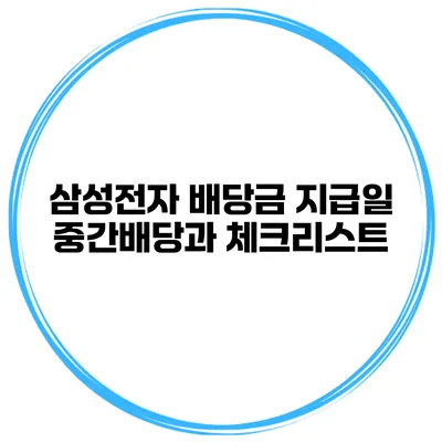 삼성전자 배당금 지급일 중간배당과 체크리스트