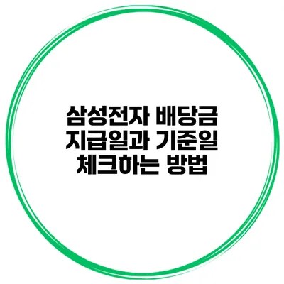 삼성전자 배당금 지급일과 기준일 체크하는 방법
