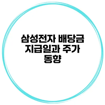 삼성전자 배당금 지급일과 주가 동향