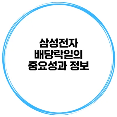 삼성전자 배당락일의 중요성과 정보