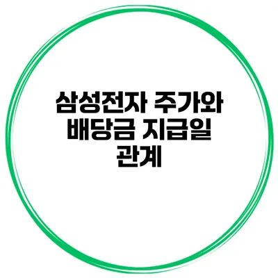 삼성전자 주가와 배당금 지급일 관계
