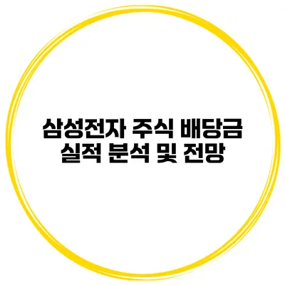 삼성전자 주식 배당금 실적 분석 및 전망
