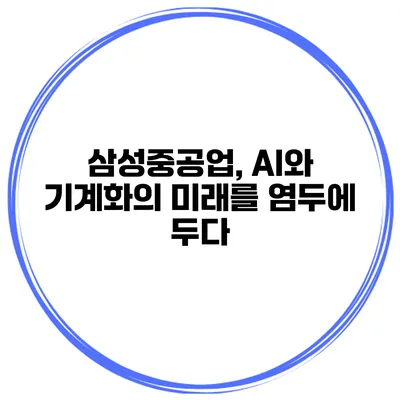 삼성중공업, AI와 기계화의 미래를 염두에 두다