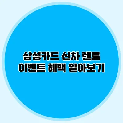 삼성카드 신차 렌트 이벤트 혜택 알아보기