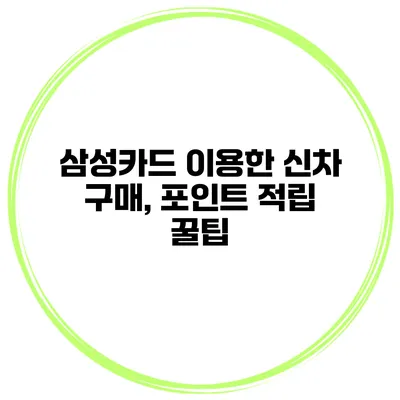 삼성카드 이용한 신차 구매, 포인트 적립 꿀팁