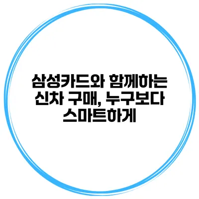 삼성카드와 함께하는 신차 구매, 누구보다 스마트하게