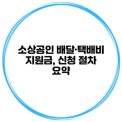 소상공인 배달·택배비 지원금, 신청 절차 요약