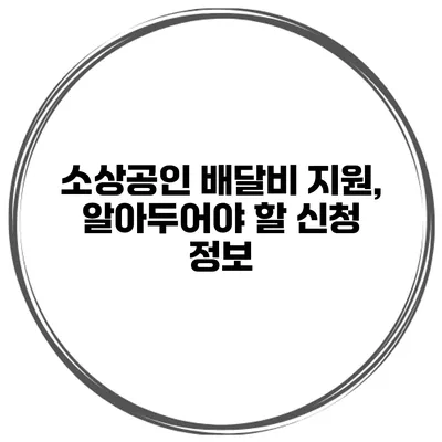 소상공인 배달비 지원, 알아두어야 할 신청 정보
