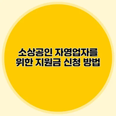 소상공인 자영업자를 위한 지원금 신청 방법