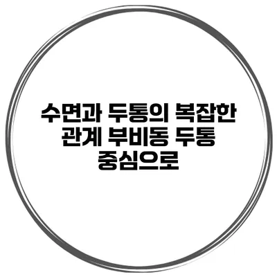 수면과 두통의 복잡한 관계 부비동 두통 중심으로