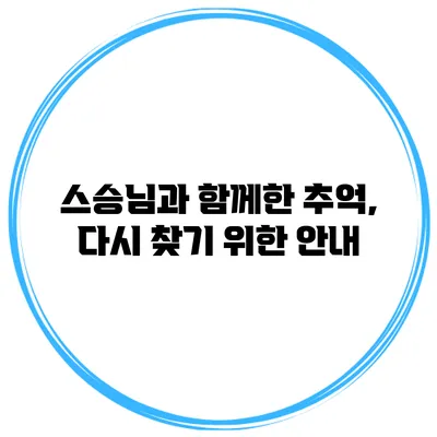 스승님과 함께한 추억, 다시 찾기 위한 안내