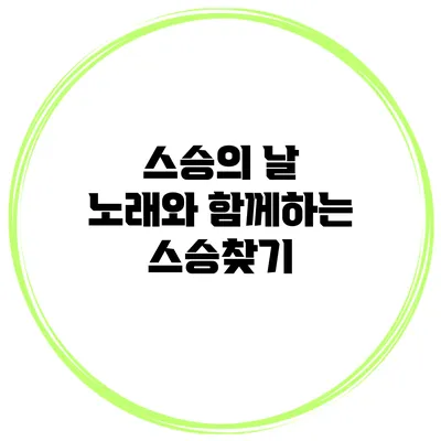 스승의 날 노래와 함께하는 스승찾기
