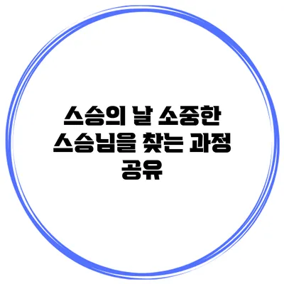 스승의 날 소중한 스승님을 찾는 과정 공유