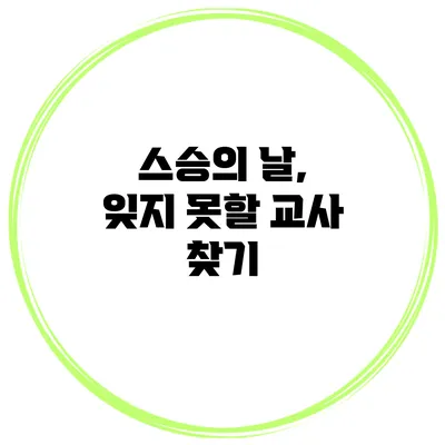 스승의 날, 잊지 못할 교사 찾기