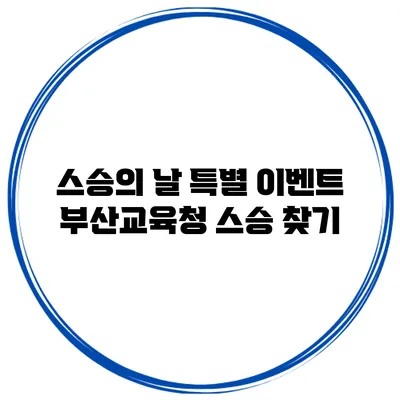 스승의 날 특별 이벤트 부산교육청 스승 찾기