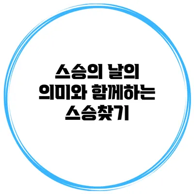 스승의 날의 의미와 함께하는 스승찾기
