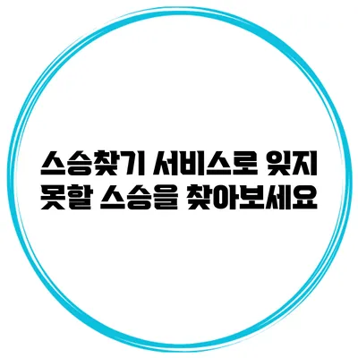 스승찾기 서비스로 잊지 못할 스승을 찾아보세요